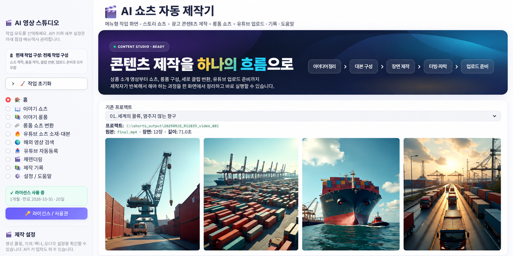 AI 쇼츠앱 작업 메뉴와 항구 프로젝트 장면 미리보기
