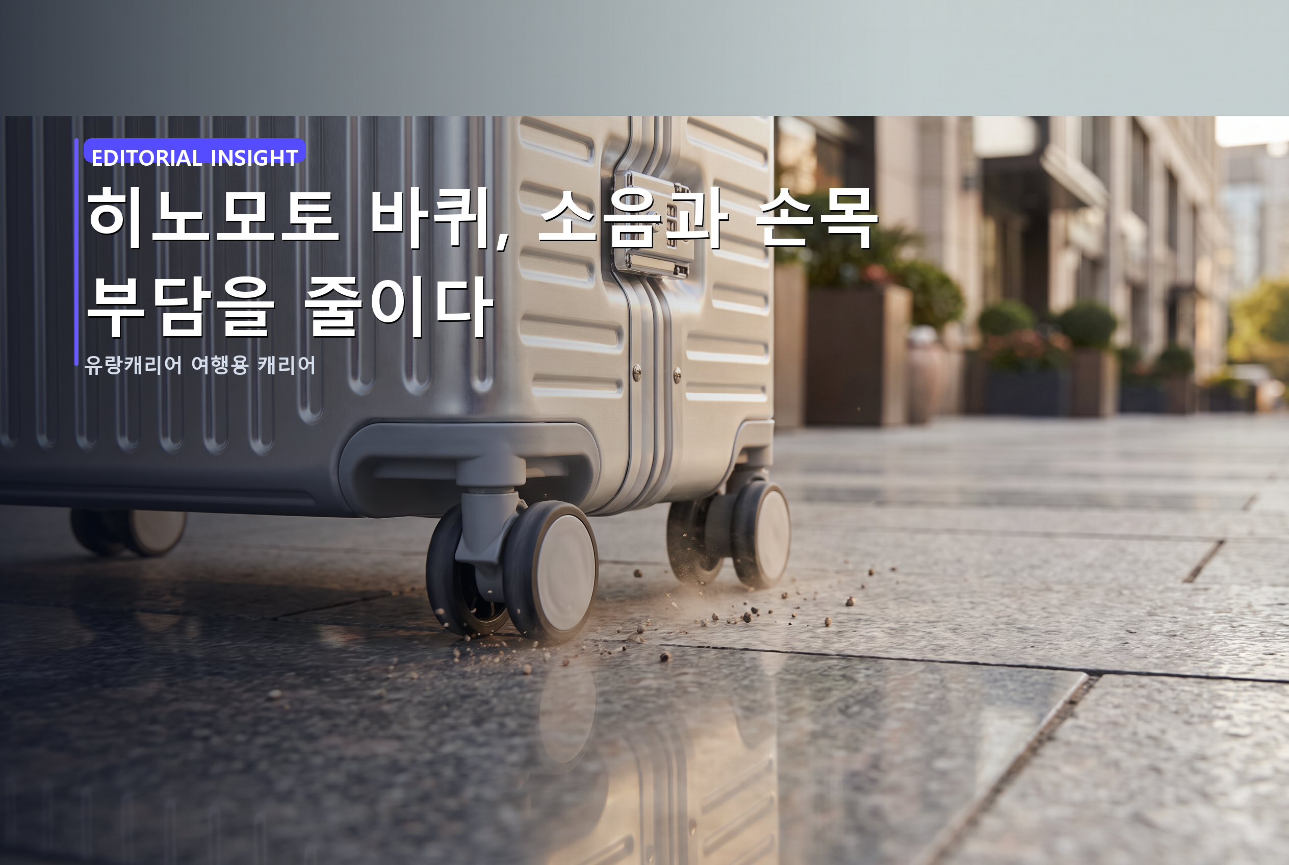 히노모토 바퀴, 소음과 손목 부담을 줄이다
