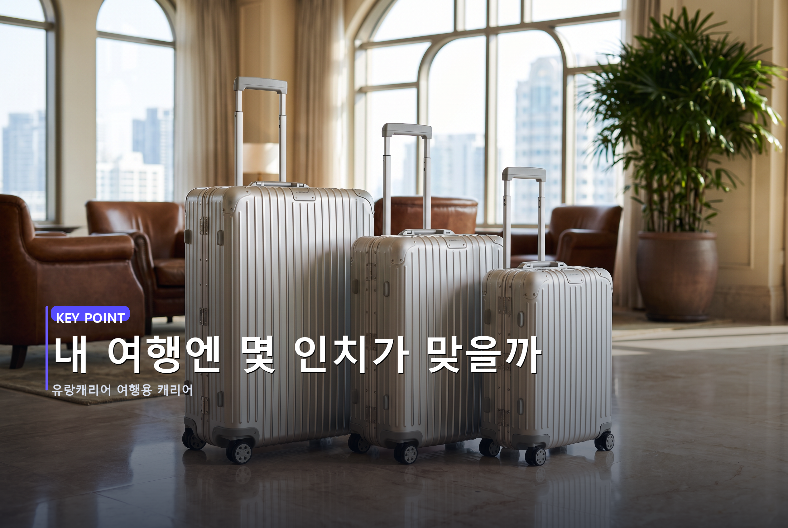 내 여행엔 몇 인치가 맞을까