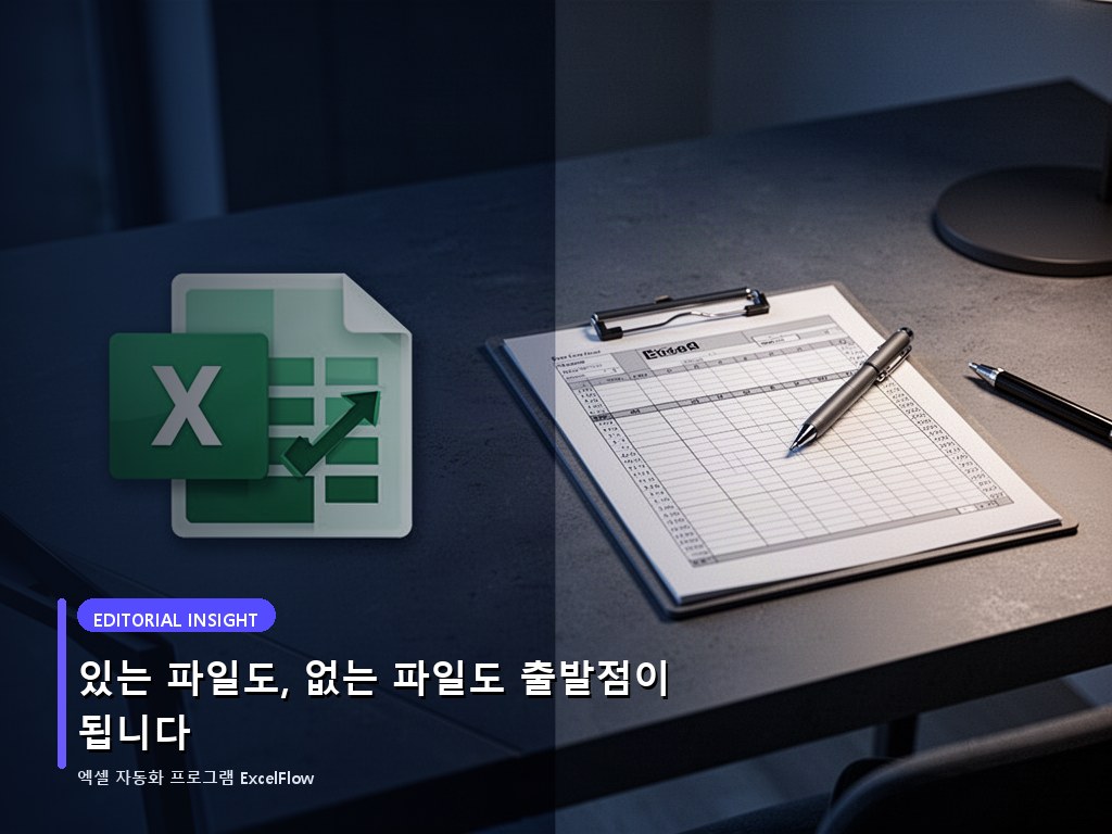 있는 파일도, 없는 파일도 출발점이 됩니다