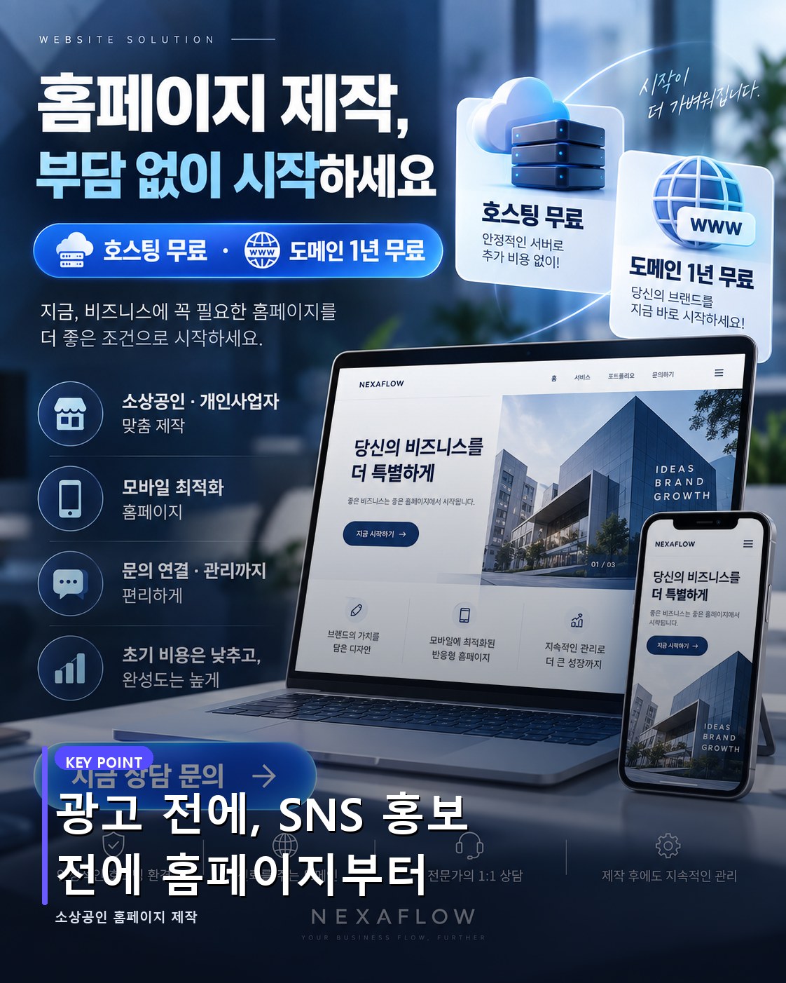 광고 전에, SNS 홍보 전에 홈페이지부터