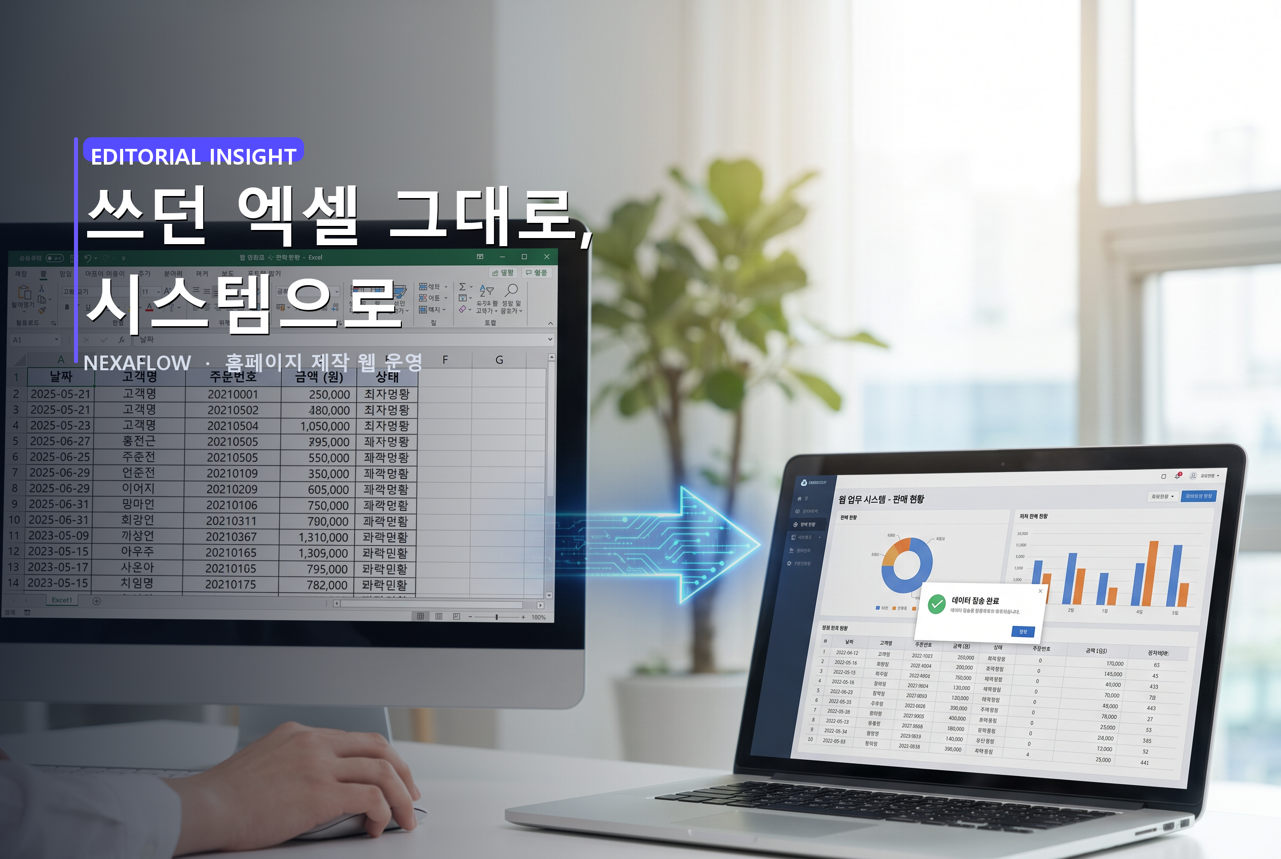 쓰던 엑셀 그대로, 시스템으로