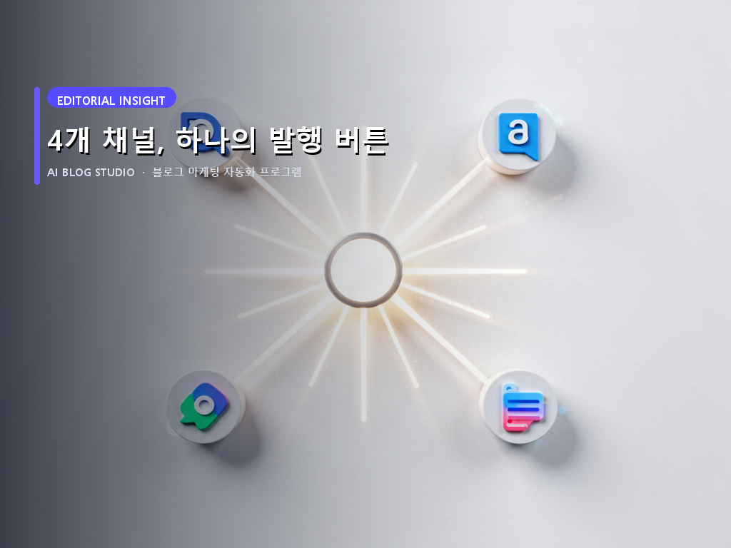 4개 채널, 하나의 발행 버튼