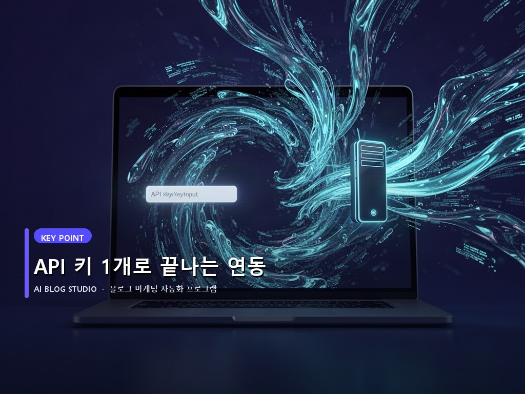 API 키 1개로 끝나는 연동