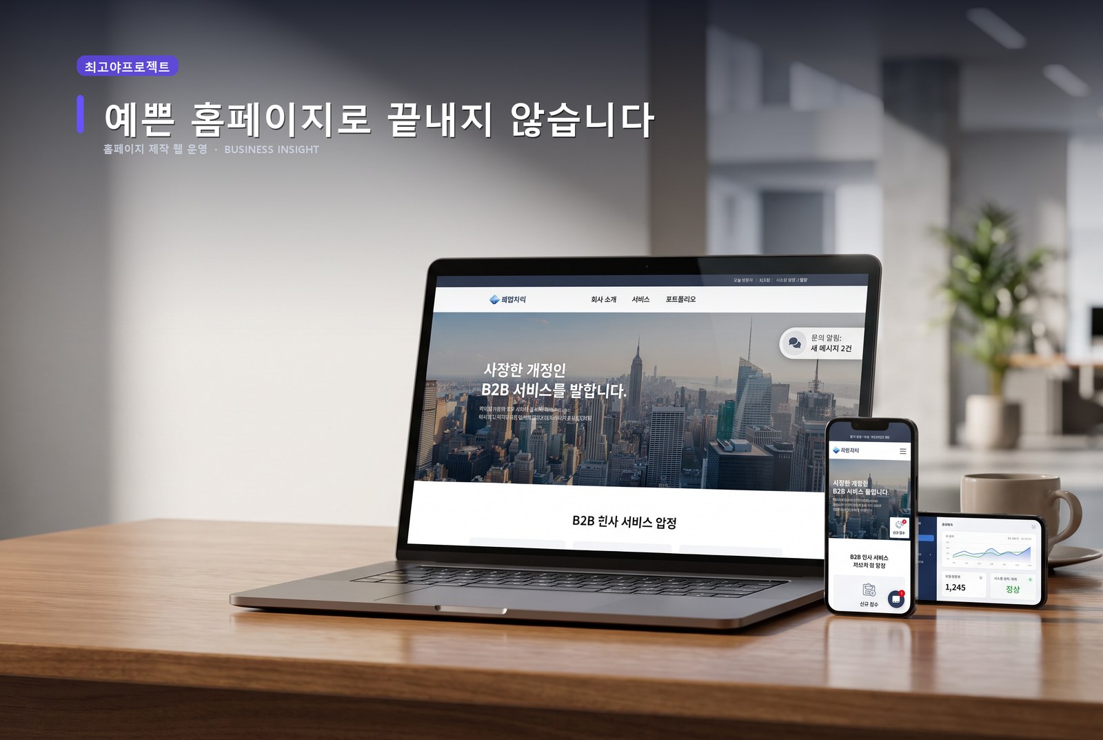 홈페이지 제작 웹 운영