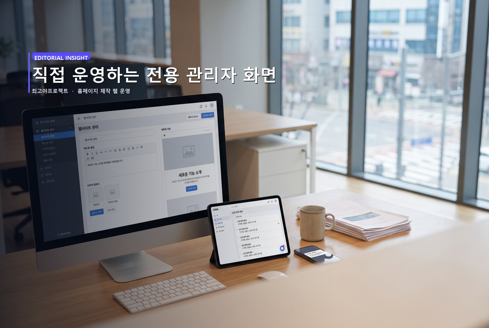 직접 운영하는 전용 관리자 화면