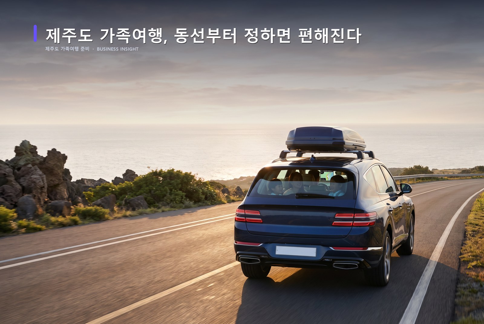 제주도 가족여행 준비