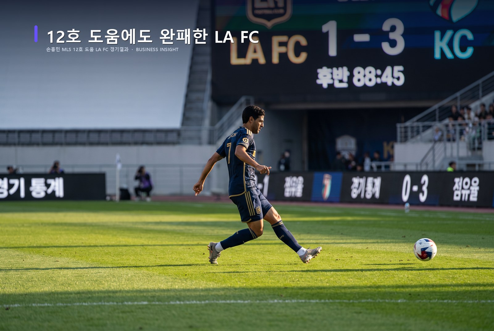손흥민 MLS 12호 도움 LA FC 경기결과