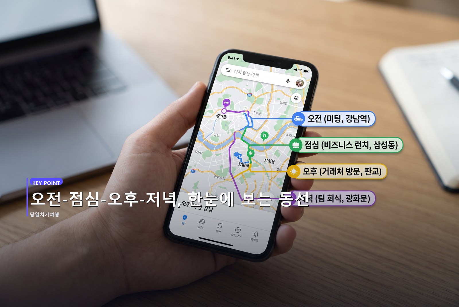 오전-점심-오후-저녁, 한눈에 보는 동선