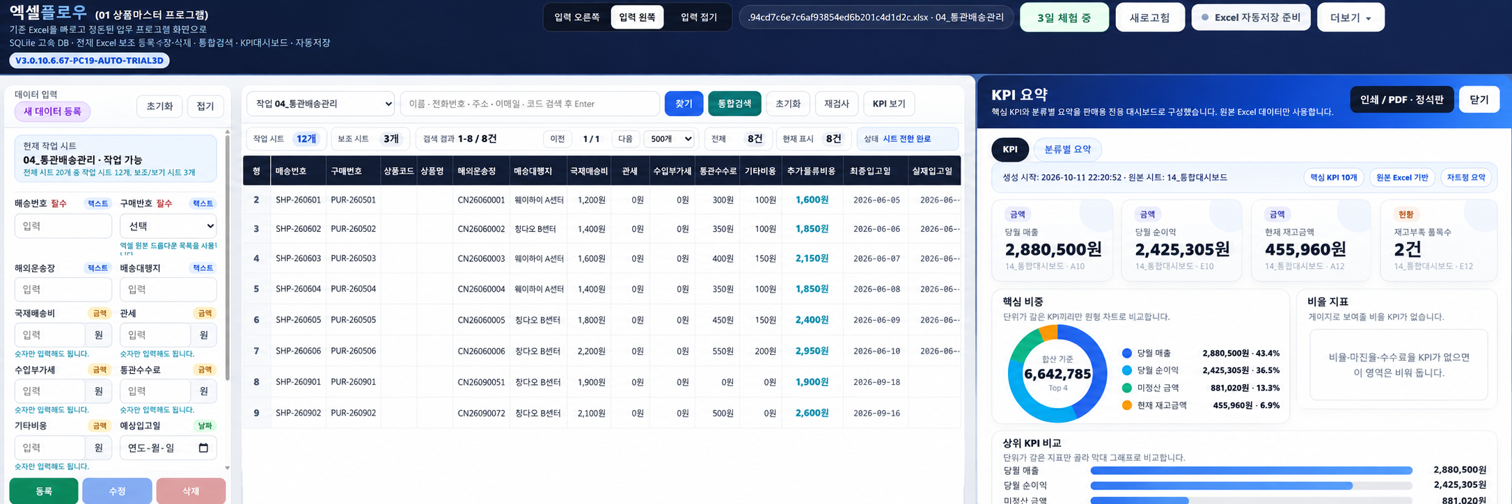 ExcelFlow 입력 폼과 업무 데이터 표, 매출·이익·재고 KPI 화면 모음