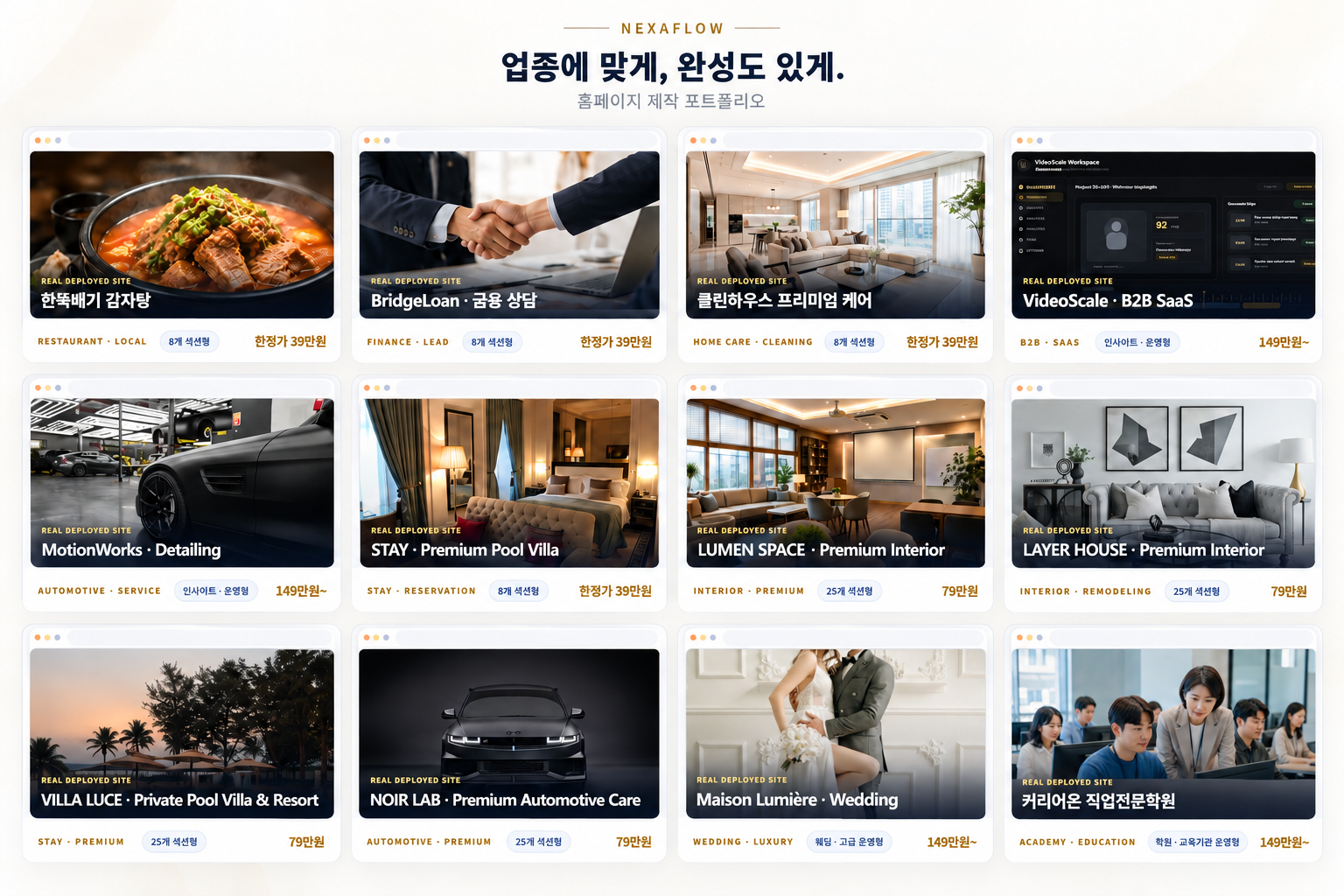 NEXAFLOW 업종별 홈페이지 제작 포트폴리오 12종